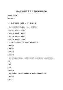 新時(shí)代黨強(qiáng)軍目標(biāo)及軍隊(duì)建設(shè)測試卷（附答案）