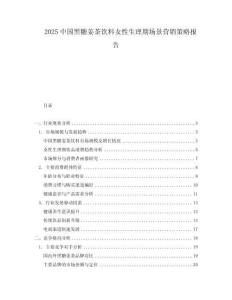 2025中國(guó)黑糖姜茶飲料女性生理期場(chǎng)景營(yíng)銷策略報(bào)告