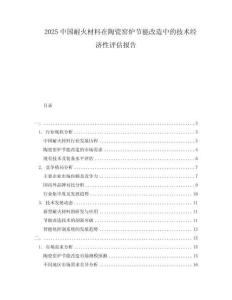 2025中國(guó)耐火材料在陶瓷窯爐節(jié)能改造中的技術(shù)經(jīng)濟(jì)性評(píng)估報(bào)告