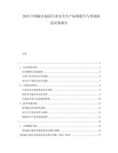 2025中國耐火制品行業安全生產標準提升與事故防范對策報告