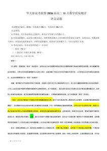 專題36 華大新高考聯(lián)盟2026屆高三11月教學質(zhì)量測評試題-2026年高考語文備考-各省市模擬試卷彩色批注解析講練（教師版）