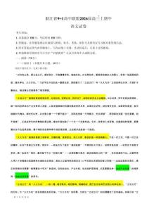 專題38 浙江省9+1高中聯(lián)盟2026屆高三上期中語文試卷-2026年高考語文備考-各省市模擬試卷彩色批注解析講練（教師版）