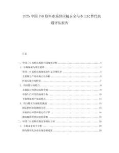 2025中國IVD原料市場供應(yīng)鏈安全與本土化替代機(jī)遇評估報(bào)告