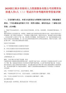 2025浙江桐乡市海科人力资源服务有限公司招聘劳务派遣人员1人（二）笔试历年参考题库附带答案详解