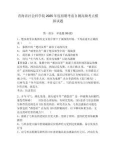 青海省社会科学院2025年度招聘考前自测高频考点模拟试题及答案详解（易错题）