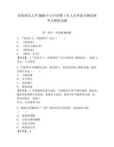 青海师范大学2025年公开招聘工作人员考前自测高频考点模拟试题及完整答案详解一套