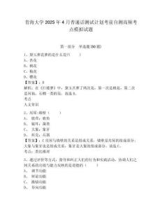 青海大学2025年4月普通话测试计划考前自测高频考点模拟试题及1套参考答案详解
