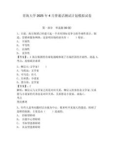 青海大学2025年4月普通话测试计划模拟试卷及答案详解（易错题）