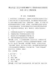 雅安市總工會公開招聘2025年工資集體協(xié)商專職指導員的（4人）模擬試卷及答案詳解參考