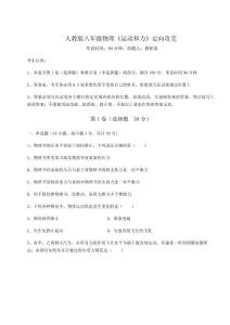 難點詳解人教版八年級物理《運動和力》定向攻克試卷（詳解版）