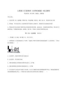 難點(diǎn)詳解人教版八年級物理《功和機(jī)械能》難點(diǎn)解析試題（含詳解）