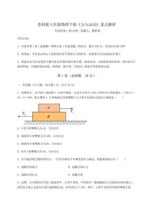 難點(diǎn)解析蘇科版八年級物理下冊《力與運(yùn)動》重點(diǎn)解析試卷（解析版）