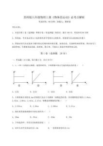 難點(diǎn)解析蘇科版八年級物理上冊《物體的運(yùn)動》必考點(diǎn)解析試卷（解析版）
