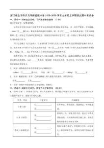 浙江省金华义乌市佛堂镇初级中学2025-2026学年九年级上学期期中考试语文卷（含解析）