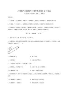 難點(diǎn)解析人教版八年級物理《功和機(jī)械能》定向攻克試題（詳解版）