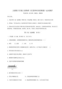 難點(diǎn)解析人教版八年級(jí)上冊(cè)物理《長(zhǎng)度和時(shí)間的測(cè)量》定向測(cè)評(píng)試卷（解析版含答案）