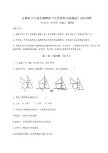 難點(diǎn)解析人教版八年級(jí)上冊(cè)物理《長(zhǎng)度和時(shí)間的測(cè)量》同步訓(xùn)練試卷（詳解版）