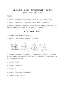 難點(diǎn)解析人教版八年級(jí)上冊(cè)物理《長(zhǎng)度和時(shí)間的測(cè)量》專項(xiàng)攻克試卷（含答案詳解版）