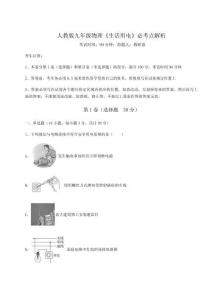 難點(diǎn)解析人教版九年級物理《生活用電》必考點(diǎn)解析試卷