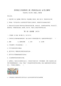 难点解析-苏科版八年级物理上册《物体的运动》必考点解析试卷（含答案详解）