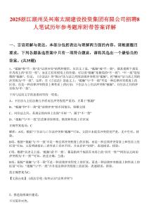 2025浙江湖州吳興南太湖建設(shè)投資集團有限公司招聘8人筆試歷年參考題庫附帶答案詳解