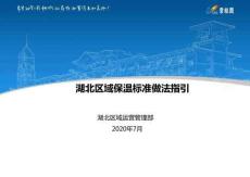 湖北區(qū)域保溫標準做法指引