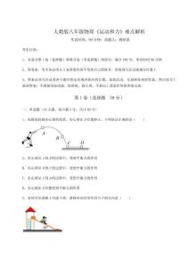 难点解析-人教版八年级物理《运动和力》难点解析试题（含详细解析）