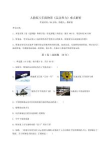 難點解析-人教版八年級物理《運動和力》難點解析試卷（詳解版）