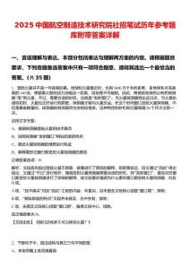 2025中国航空制造技术研究院社招笔试历年参考题库附带答案详解