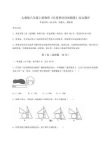 難點(diǎn)解析-人教版八年級(jí)上冊(cè)物理《長(zhǎng)度和時(shí)間的測(cè)量》綜合測(cè)評(píng)試卷（含答案詳解版）