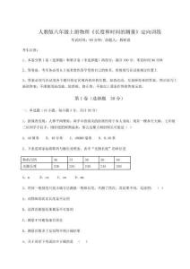 難點(diǎn)解析-人教版八年級(jí)上冊(cè)物理《長(zhǎng)度和時(shí)間的測(cè)量》定向訓(xùn)練試卷（解析版含答案）