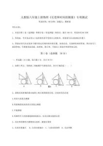 難點(diǎn)解析-人教版八年級(jí)上冊(cè)物理《長(zhǎng)度和時(shí)間的測(cè)量》專項(xiàng)測(cè)試試題（含答案及解析）