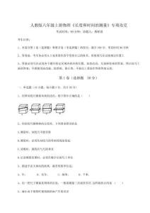 難點(diǎn)解析-人教版八年級(jí)上冊(cè)物理《長(zhǎng)度和時(shí)間的測(cè)量》專(zhuān)項(xiàng)攻克試題（解析卷）