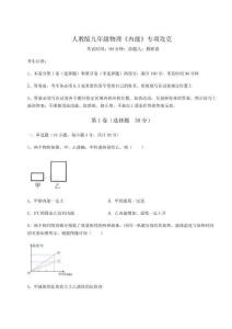 难点解析-人教版九年级物理《内能》专项攻克试题（详解）
