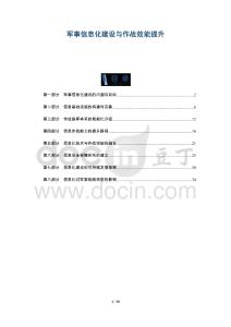 軍事信息化建設與作戰效能提升