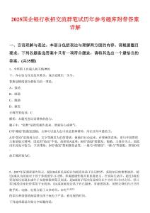 2025国企银行秋招交流群笔试历年参考题库附带答案详解