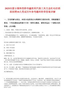 2025內蒙古錫林浩特市鑫勝利汽保工具五金機電經銷部招聘10人筆試歷年參考題庫附帶答案詳解