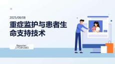 重癥監(jiān)護(hù)與患者生命支持技術(shù)