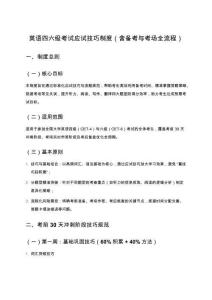 英語四六級考試應(yīng)試技巧制度（含備考與考場全流程）