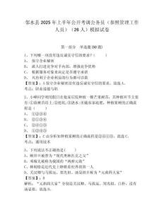 鄰水縣2025年上半年公開考調(diào)公務(wù)員（參照管理工作人員）（26人）模擬試卷及答案詳解（考點(diǎn)梳理）
