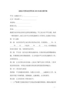 运输公司劳动合同范本2025年度全面升级