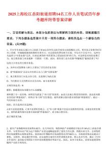 2025上海松江岳陽街道招聘14名工作人員筆試歷年參考題庫附帶答案詳解