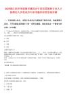 2025浙江杭州市建德市属国企引进急需紧缺专业人才拟聘用人员笔试历年参考题库附带答案详解
