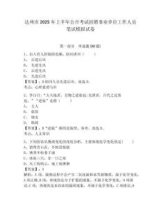 达州市2025年上半年公开考试招聘事业单位工作人员笔试模拟试卷附答案详解（黄金题型）