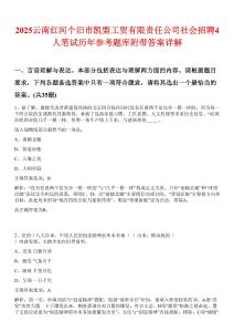 2025云南紅河個(gè)舊市凱盟工貿(mào)有限責(zé)任公司社會招聘4人筆試歷年參考題庫附帶答案詳解