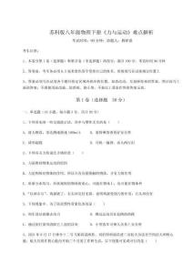 解析卷蘇科版八年級物理下冊《力與運動》難點解析試卷（解析版）