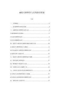 AI的可解釋性與實現路徑探索