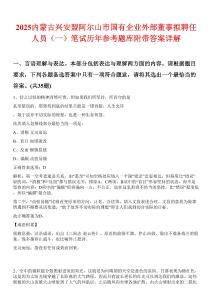 2025內(nèi)蒙古興安盟阿爾山市國有企業(yè)外部董事擬聘任人員（一）筆試歷年參考題庫附帶答案詳解