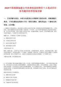 2025中國通服福建公司秋季校園招聘若干人筆試歷年參考題庫附帶答案詳解