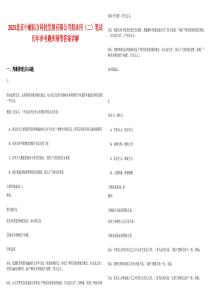 2025北京中獻(xiàn)拓方科技發(fā)展有限公司擬錄用（二）筆試歷年參考題庫附帶答案詳解